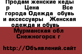 Продам женские кеды р.39. › Цена ­ 1 300 - Все города Одежда, обувь и аксессуары » Женская одежда и обувь   . Мурманская обл.,Снежногорск г.